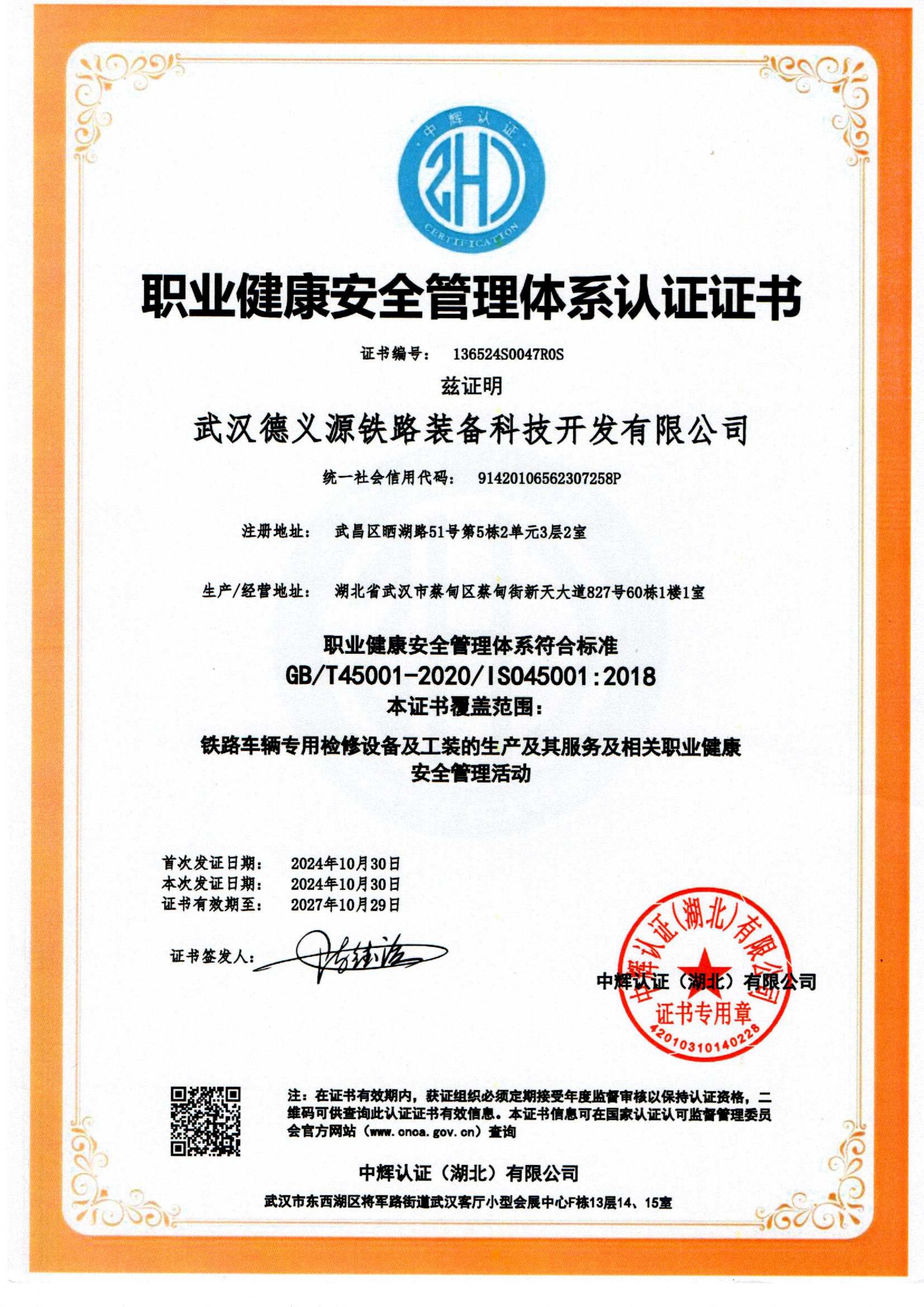 職業(yè)健康安全管理體系認證證書